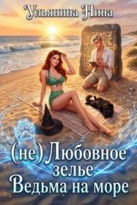(не) Любовное зелье. Ведьма на море (СИ) - Ульянина Нина