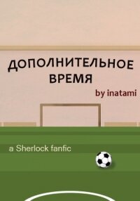 Дополнительное время (СИ) - "inatami"