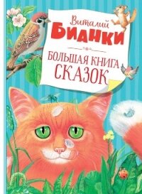 Большая книга сказок - Бианки Виталий Валентинович