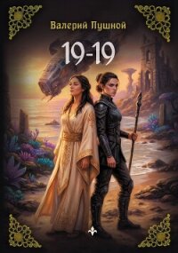 19–19 - Пушной Валерий