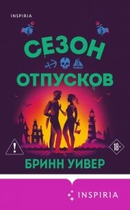 Сезон отпусков - Уивер Бринн