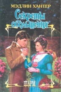 Секреты обольщения - Хантер Мэдлин