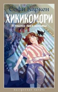 Хикикомори. В тишине моей комнаты - Каркен Софи