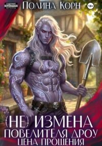 (Не)измена Повелителя дроу. Цена прощения - Корн Полина Владимировна