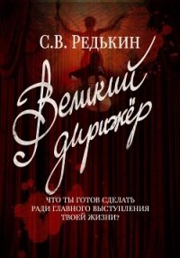 Великий дирижёр - Редькин Сергей В.