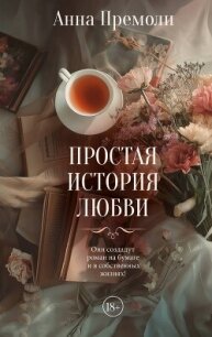 Простая история любви - Премоли Анна