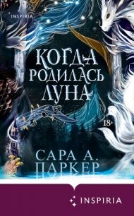 Когда родилась луна - Паркер Сара А.