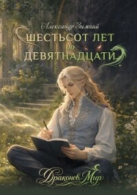 Шестьсот лет до девятнадцати - Зимний Александр