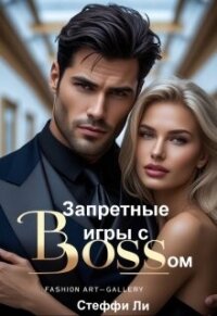 Запретные игры с Боссом (СИ) - Ли Стеффи