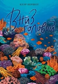 Вниз головой - Кершоу Клэр