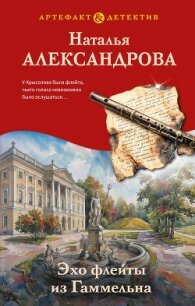 Эхо флейты из Гаммельна - Александрова Наталья Николаевна