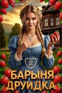 Барыня Друидка 2 (СИ) - Шатилова Елена