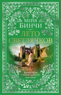 Лето светлячков - Бинчи Мейв