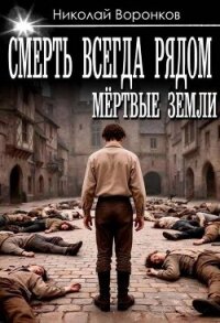 Смерть всегда рядом (СИ) - Воронков Николай