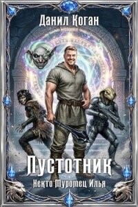 Пустотник (СИ) - Коган Данил