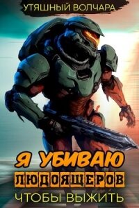 Я убиваю людоящеров, чтобы выжить (СИ) - "Утяшный Волчара"