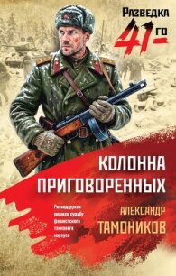 Колонна приговоренных - Тамоников Александр Александрович