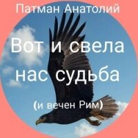 Вот и свела нас судьба (и вечен Рим)... (СИ) - Патман Анатолий