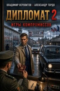 Дипломат. Игры компромиссов 2 (СИ) - Неровитов Владимир