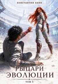 Рыцари Эволюции (СИ) - Каин Константин