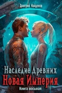 Новая Империя (СИ) - Найденов Дмитрий