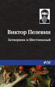 Затворник и Шестипалый - Пелевин Виктор Олегович