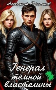 Генерал тёмной властелины 3 (СИ) - Курзанцев Александр Олегович "Горный мастер"