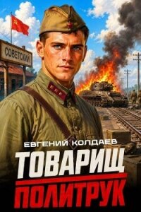 Товарищ политрук (СИ) - Колдаев Евгений Андреевич