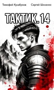 Тактик 14 (СИ) - Кулабухов Тимофей "Varvar"