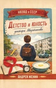 Детство и юность доктора Мартынова - Женин Андрей