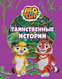 Лео и Тиг. Таинственные истории - Каштанова Юлия