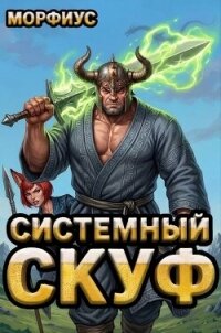 Системный скуф. Том 2 (СИ) - "Морфиус"