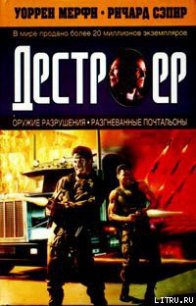Оружие разрушения - Мэрфи Уоррен