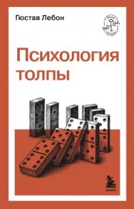 Психология толпы - Лебон Гюстав