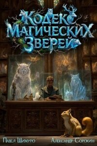 Кодекс Магических Зверей. Гепталогия (СИ) - Шимуро Павел