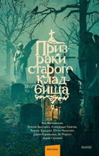 Призраки старого кладбища - Июльская Юлия
