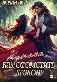 Как отомстить дракону. Измена - Ви Колин