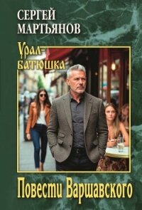 Повести Варшавского - Мартьянов Сергей Николаевич