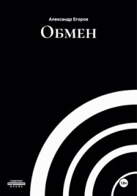 Обмен - Егоров Александр Альбертович
