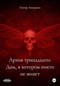 Архив тринадцати: Дом, в котором никто не живет - Аккерман Гектор