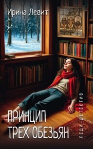 Принцип трех обезьян - Левит Ирина