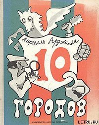 Десять городов - Арджилли Марчелло