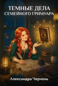 Темные дела семейного гримуара - Черчень Александра