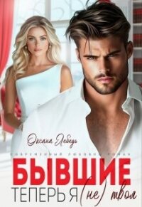 Бывшие. Теперь я (не) твоя (СИ) - Лебедь Оксана