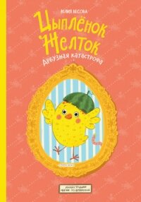 Цыплёнок Желток. Арбузная катастрофа - Весова Юлия