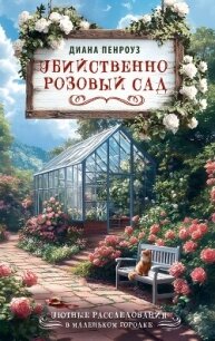 Убийственно розовый сад - Пенроуз Диана