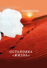 Остановка «Жизнь» - Суджин Геннадий