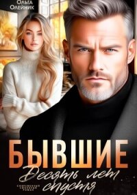 Бывшие. Десять лет спустя - Олейник Ольга