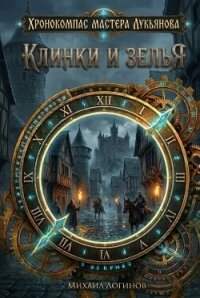 Клинки и зелья - Логинов Михаил