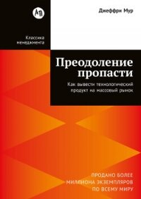 Преодоление пропасти: Как вывести технологический продукт на массовый рынок - Мур Джеффри